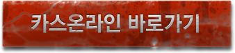 카스온라인 바로가기