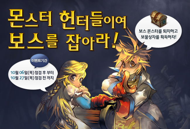 몬스터 헌터들이여 보스를 잡아라!