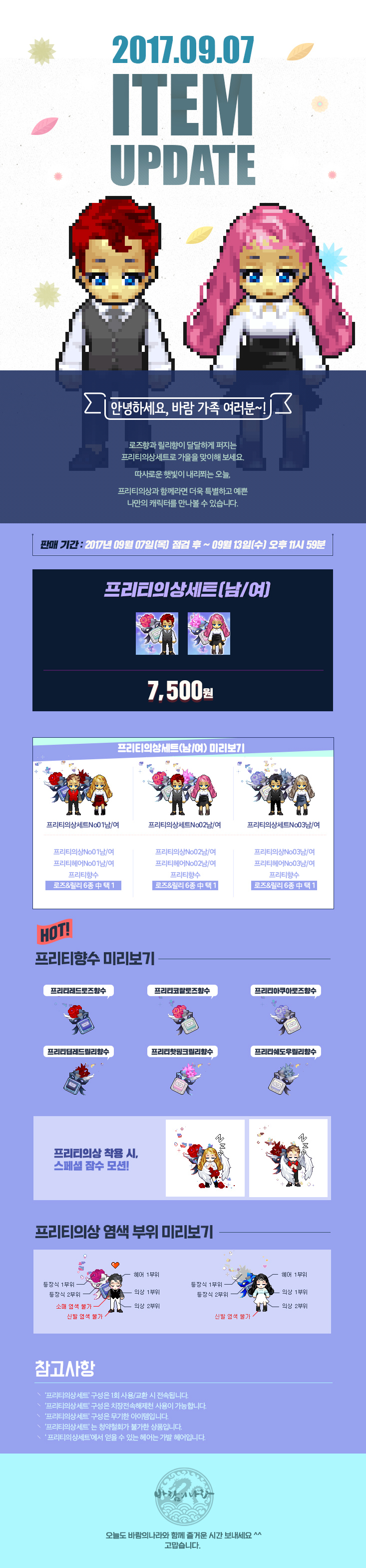 2017.09.07 ITEM UPDATE