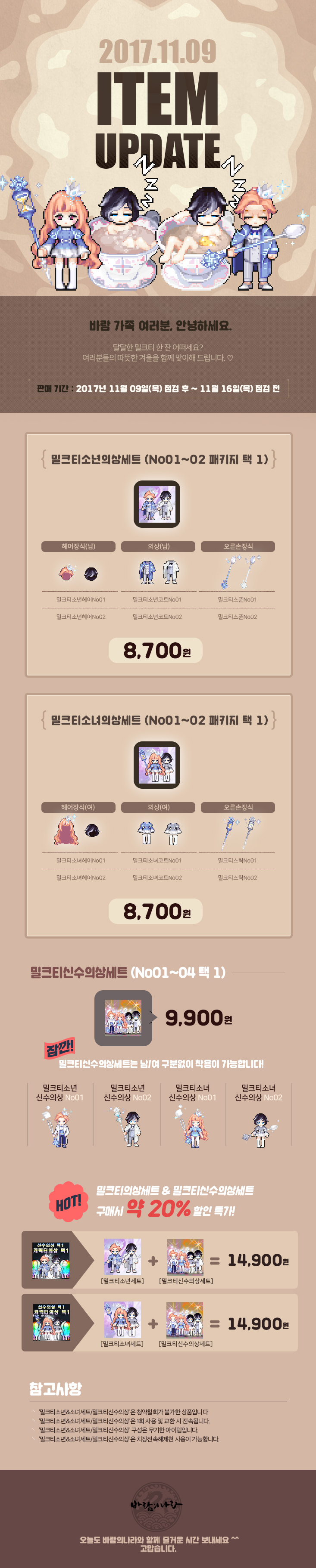 2017.11.09 ITEM UPDATE