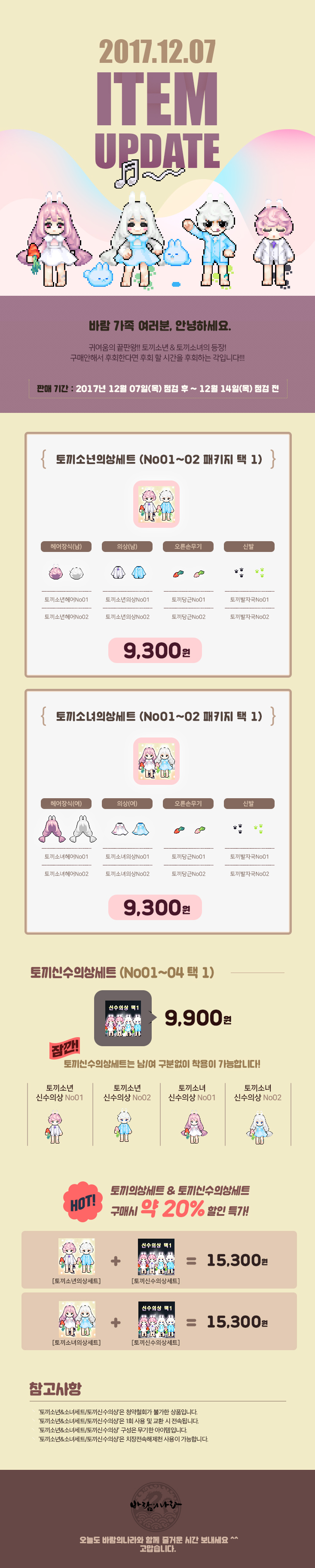 2017.12.07 ITEM UPDATE