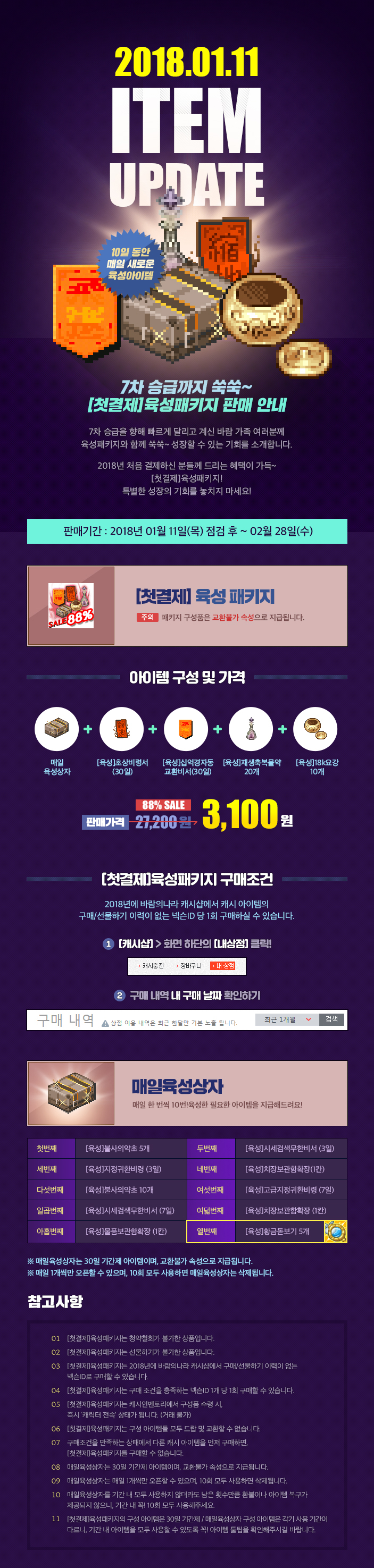2018.01.11 ITEM UPDATE