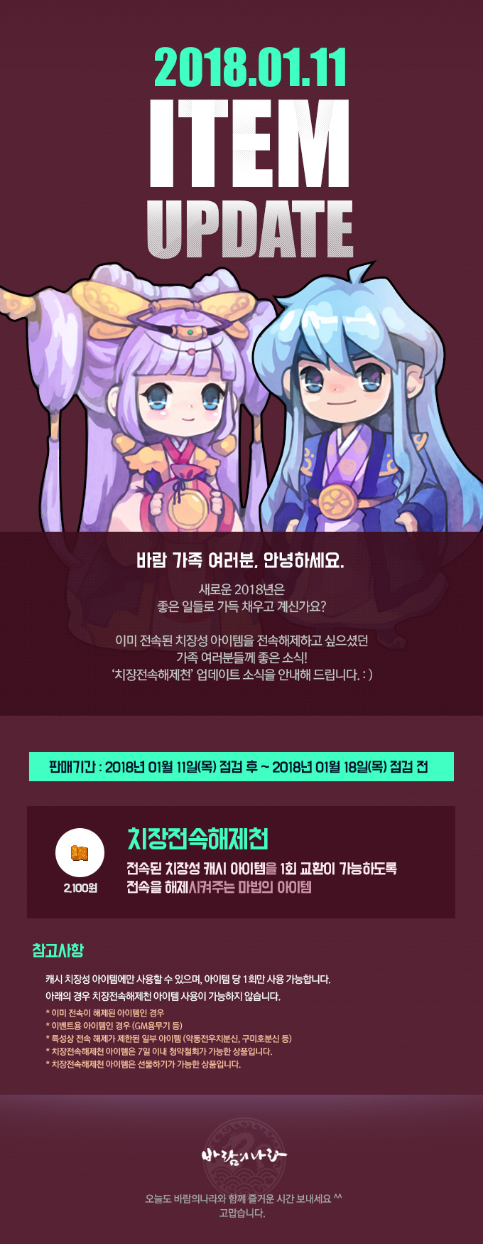 2018.01.11 ITEM UPDATE