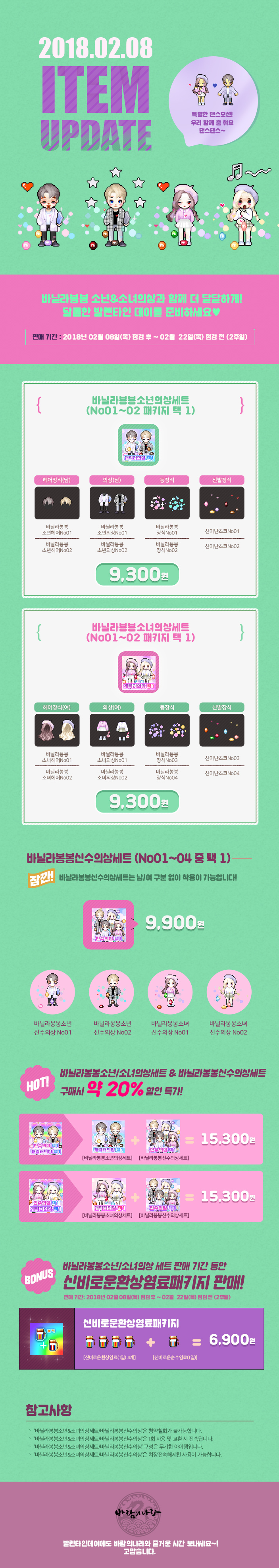 2018.02.08 ITEM UPDATE