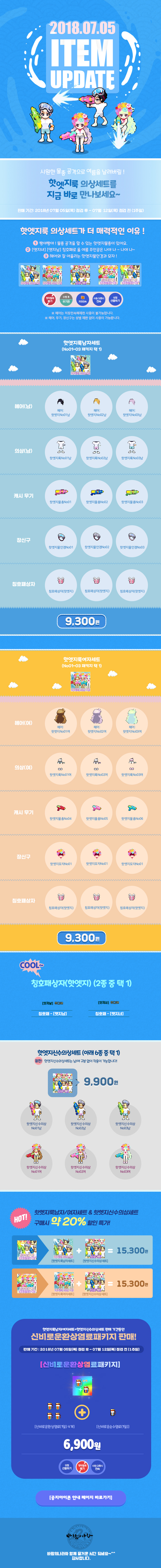 2018.07.05 ITEM UPDATE