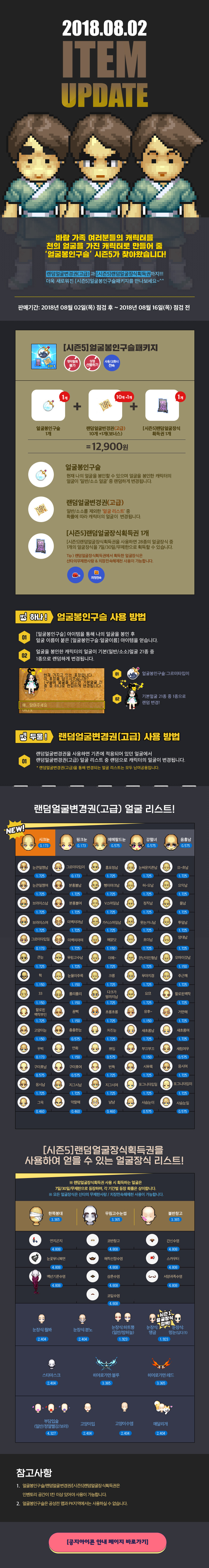 2018.08.02 ITEM UPDATE 얼굴봉인구슬 시즌5