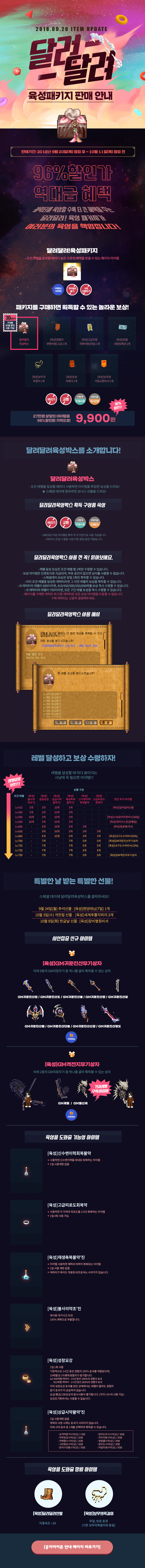 달려 달려 육성패키지 판매 안내
