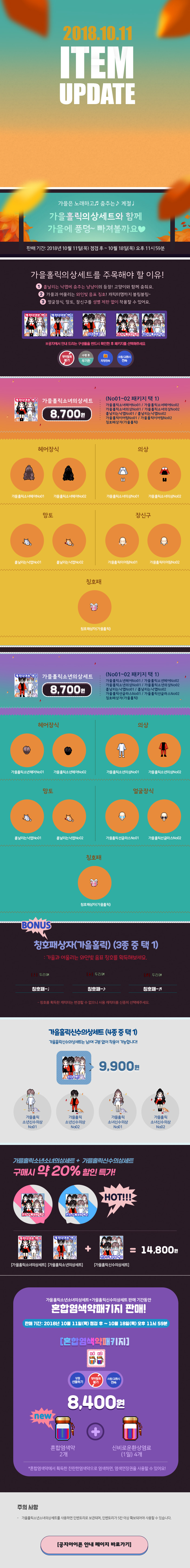 가을 홀릭 의상세트 판매 안내
