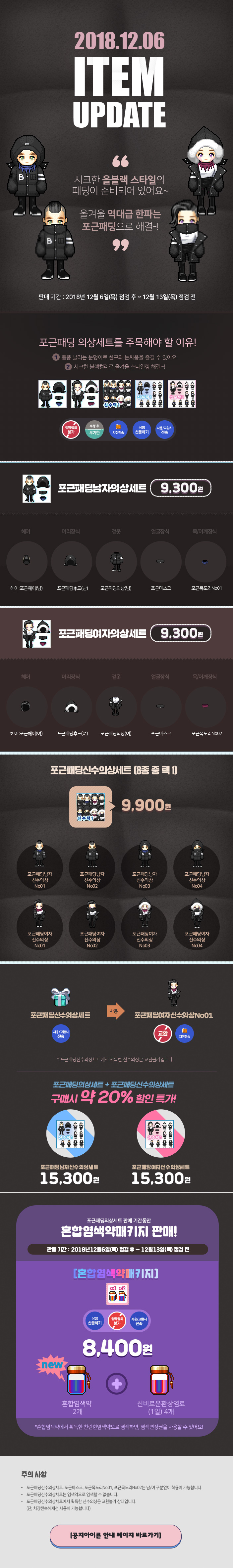 2018.12.06 ITEM UPDATE 포근패딩 의상세트