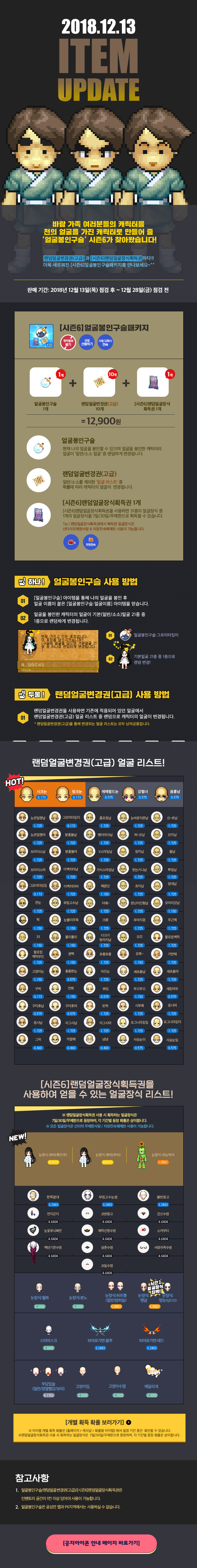 2018.12.13 ITEM UPDATE 얼굴봉인구슬