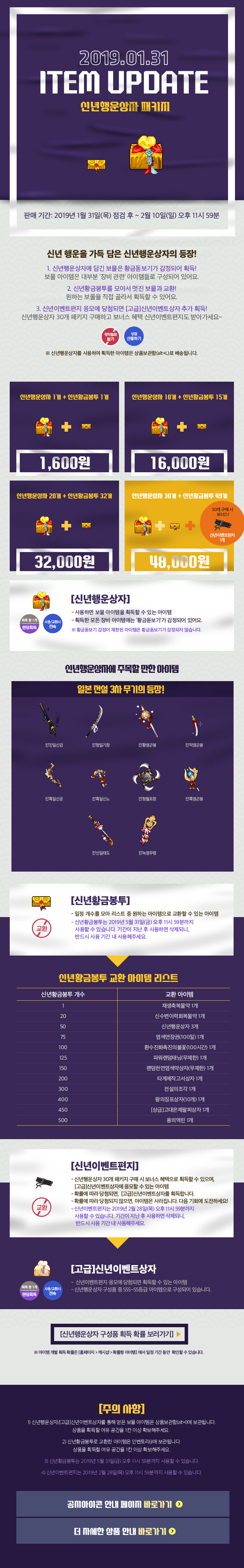 2019.01.31 ITEM UPDATE 신년행운상자 패키지