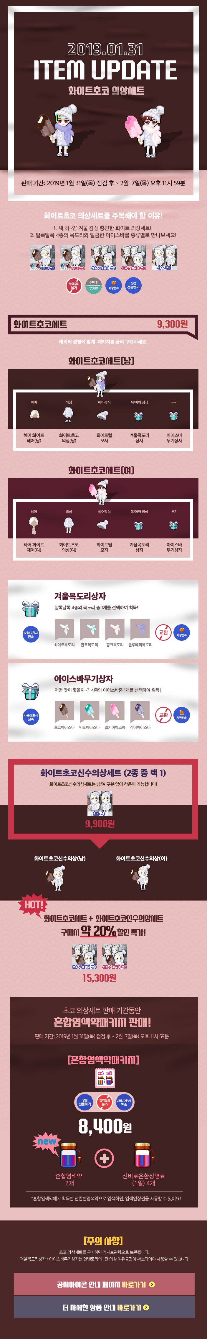 2019.01.31 ITEM UPDATE 화이트초코 의상세트