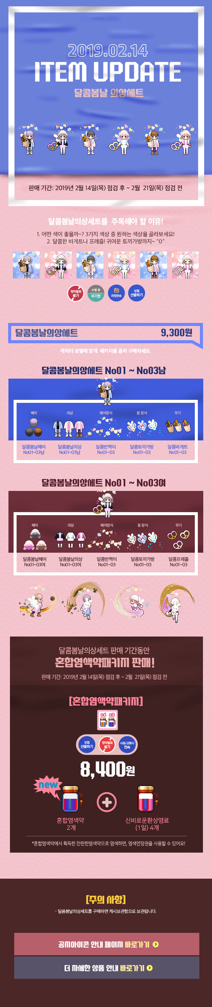 2019.02.14 ITEM UPDATE 달콤봄날 의상세트