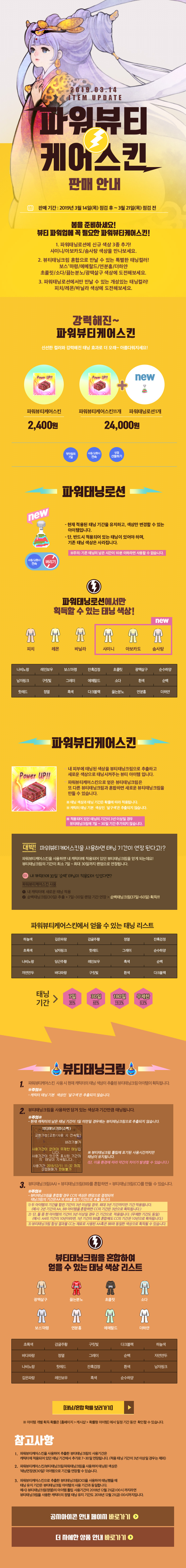2019.03.14  ITEM UPDATE 파워뷰티 케어스킨