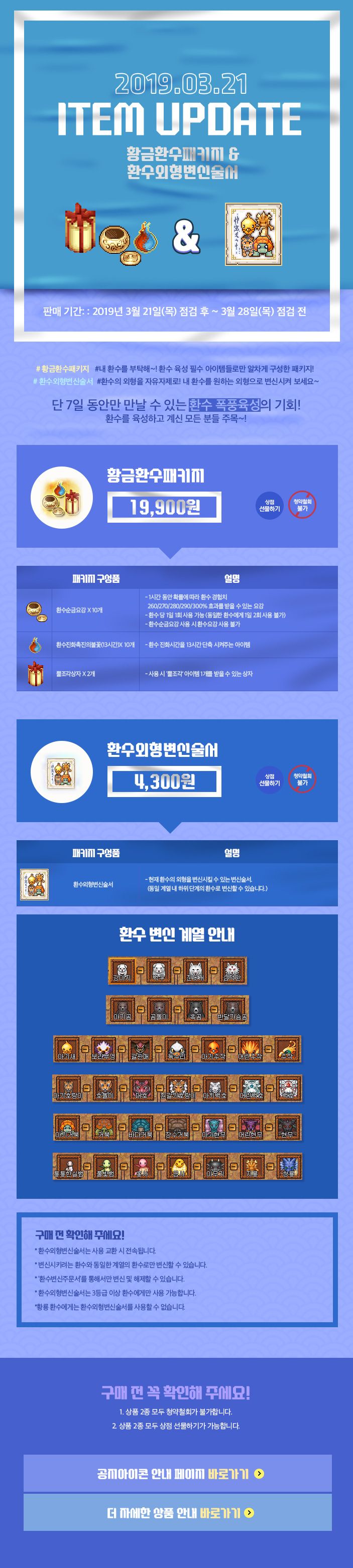 2019.03.21 ITEM UPDATE 황금환수패키지 & 환수외형변신술서