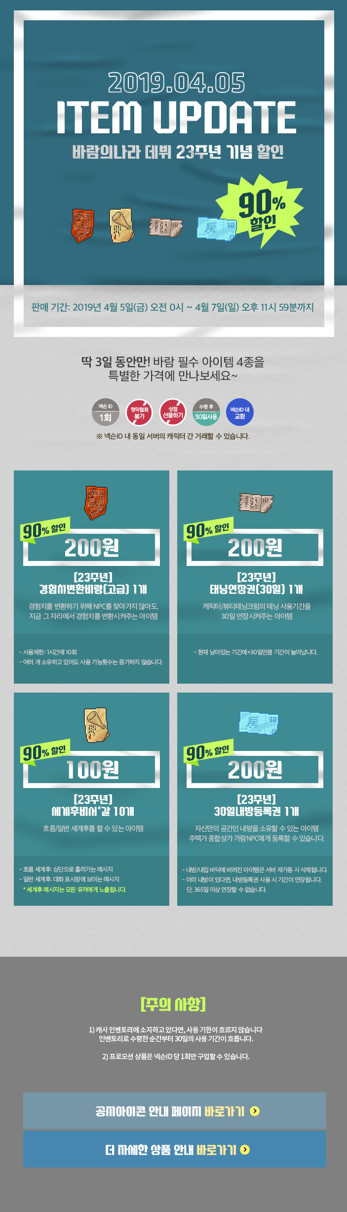 2019.04.04 ITEM UPDATE 바람의나라 데뷔 23주년 기념 할인 