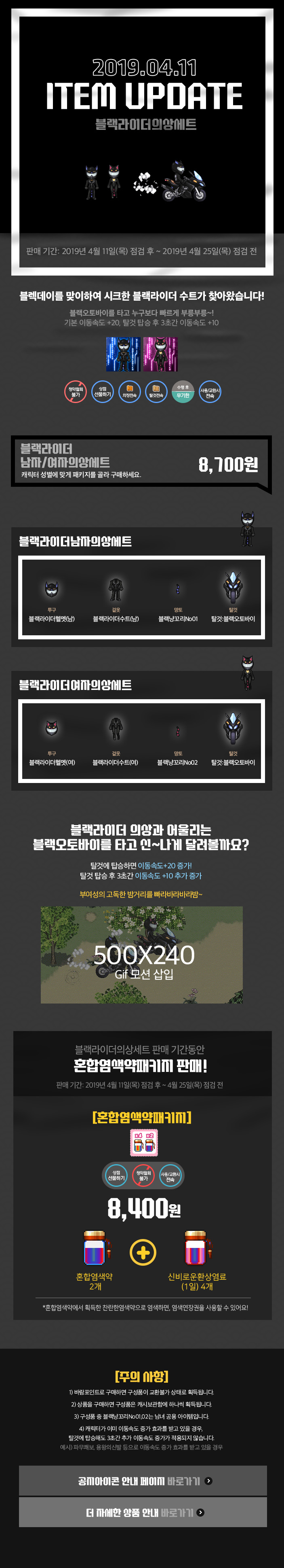 2019.04.11 ITEM UPDATE 블랙라이더의상세트