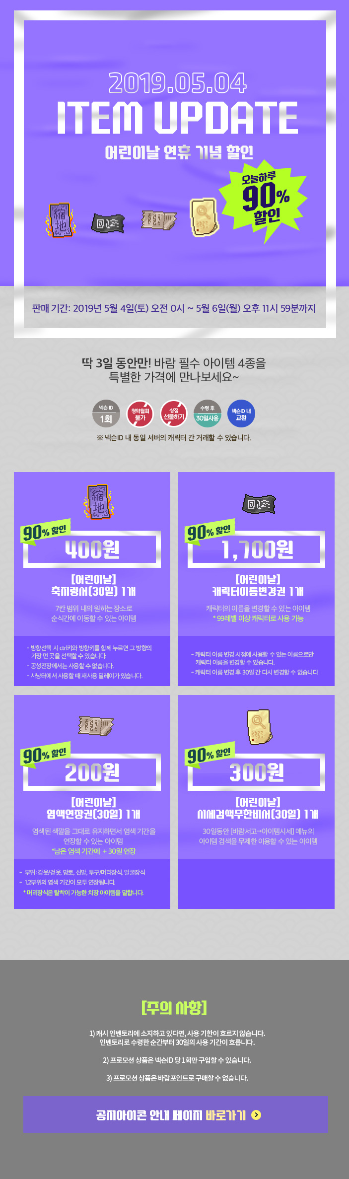 2019.05.04 ITEM UPDATE 어린이날 연휴 기념 할인