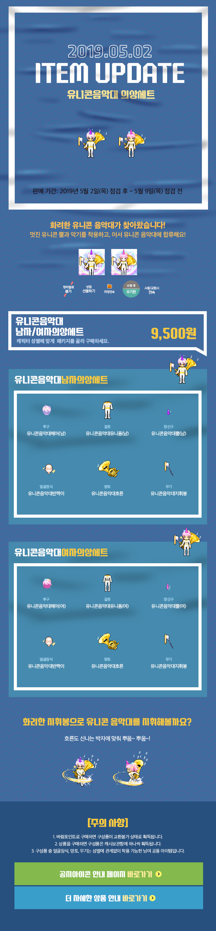 2019.05.02 ITEM UPDATE 유니콘음악대 의상세트