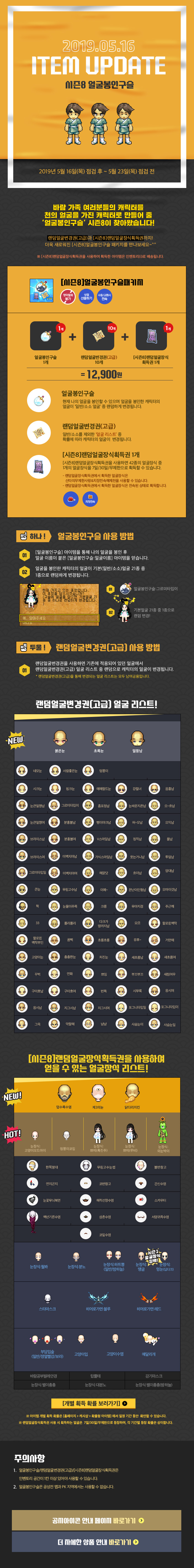 2019.05.16 ITEM UPDATE 얼굴봉인구슬