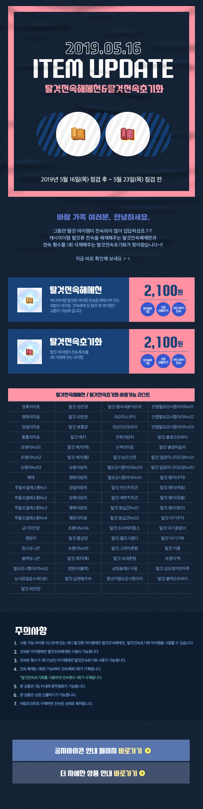 2019.05.16 ITEM UPDATE 탈것전속해제천&탈것전속초기화