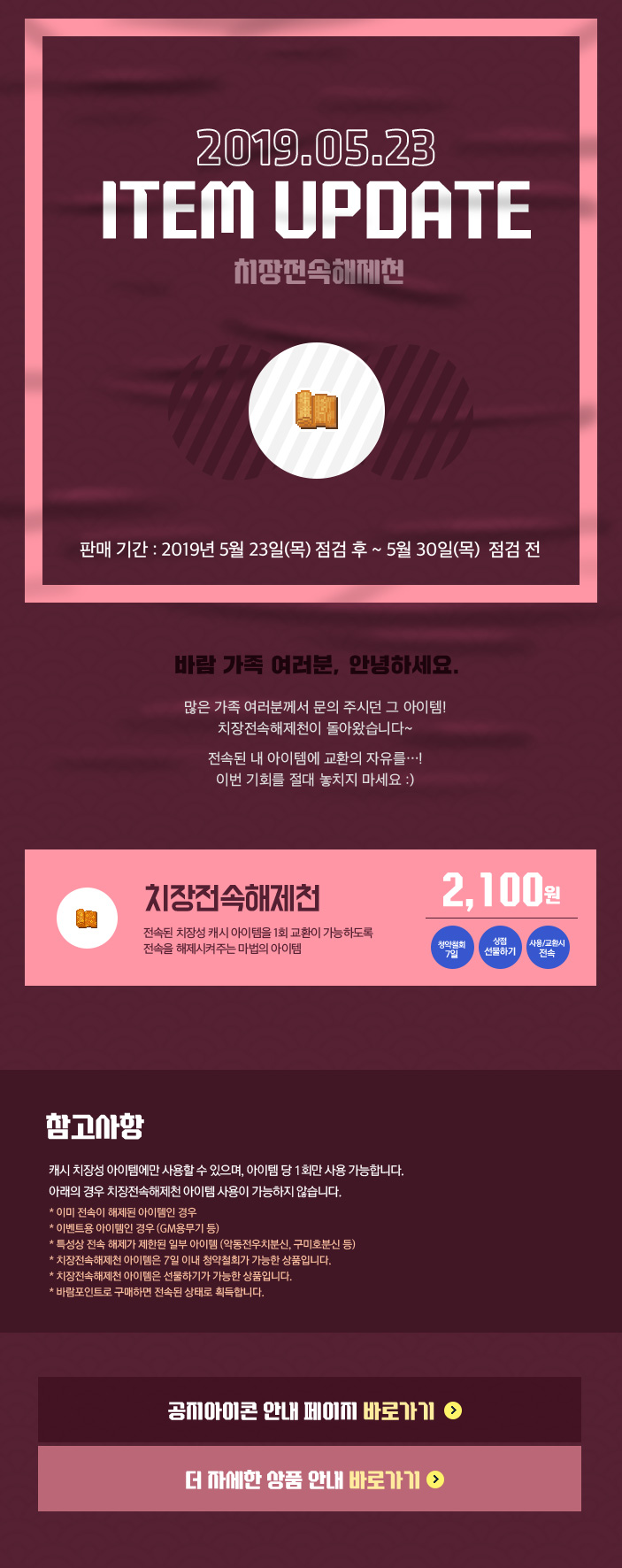 2019.05.23 ITEM UPDATE 치장전속해제천