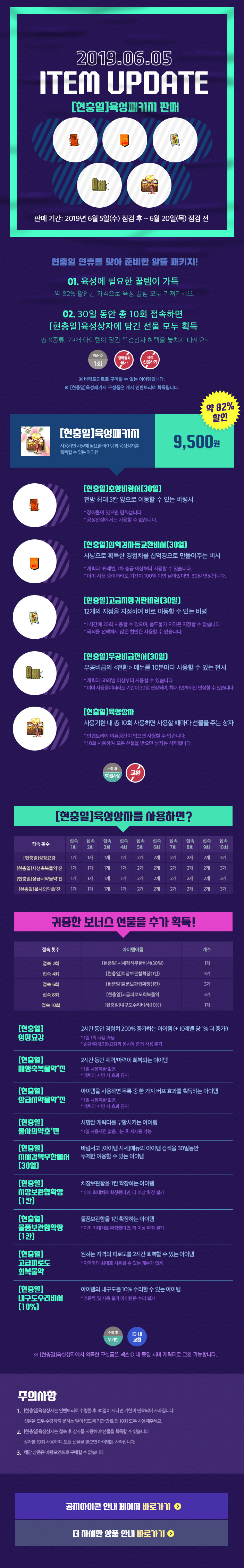 2019년 06.05 ITEM UPDATE [현충일]육성패키지 판매