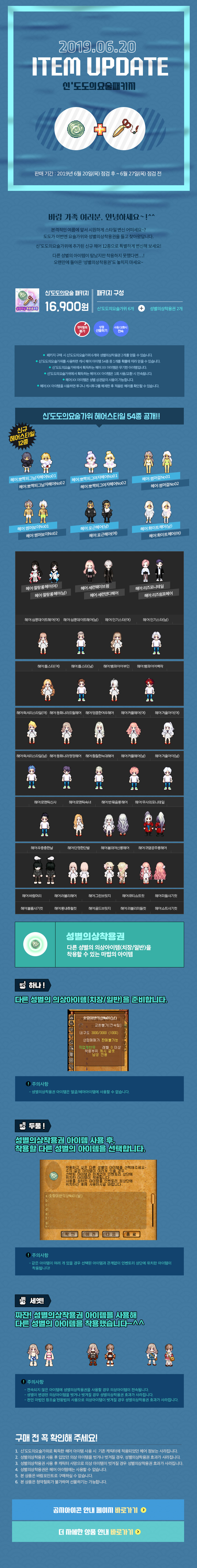 2019.06.13 ITEM UPDATE 신'도도의요술패키지