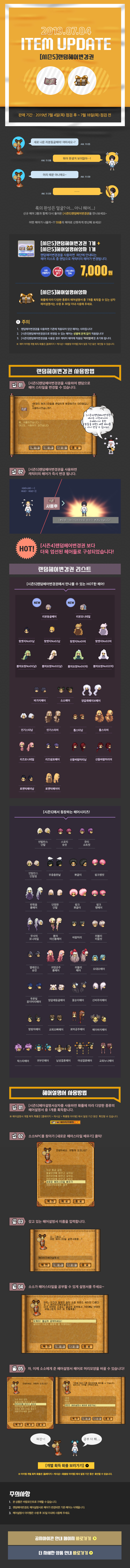 2019.07.04 ITEM UPDATE [시즌5]랜덤헤어변경권