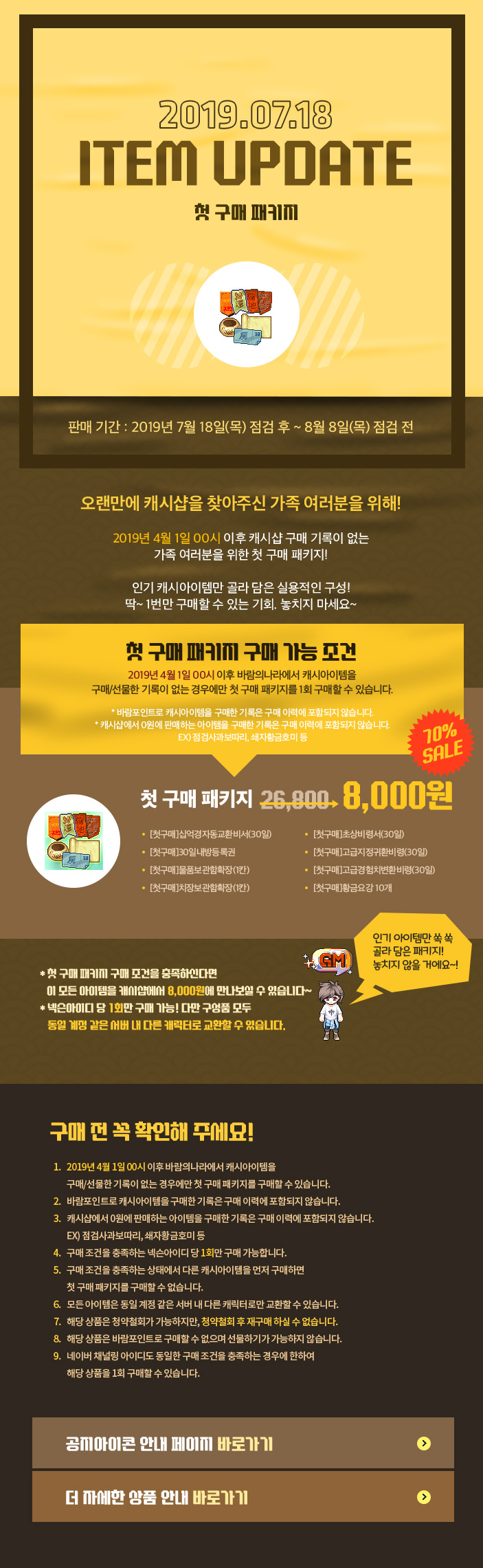 2019.07.18 ITEM UPDATE 첫 구매 패키지