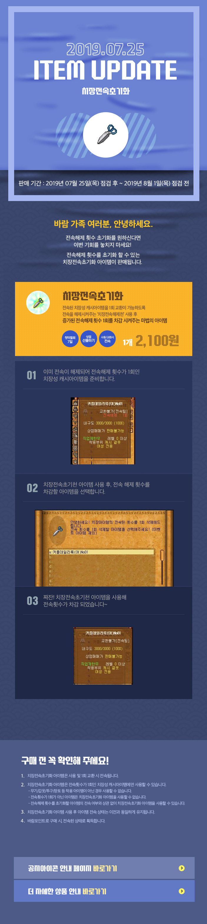 2019.07.25 ITEM UPDATE 치장전속초기화