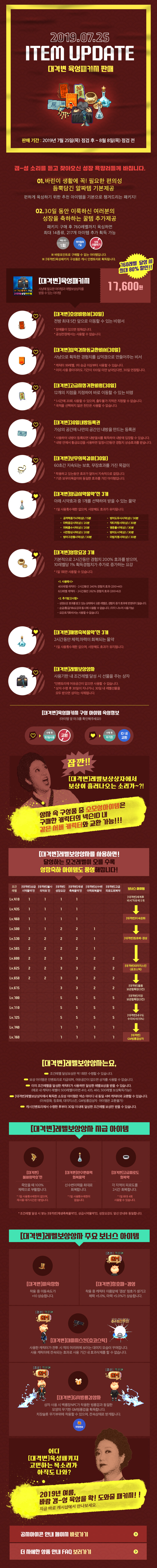 2019.07.25 ITEM UPDATE 대격변 육성패키지 판매