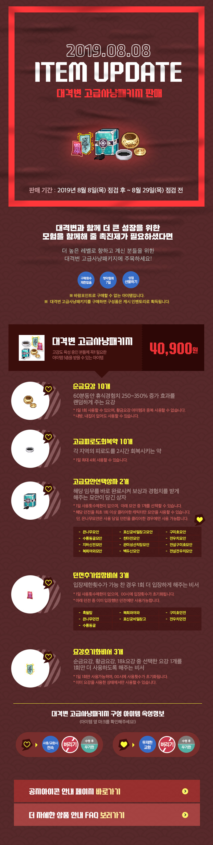 2019.08.08 ITEM UPDATE  대격변 고급사냥패키지 판매