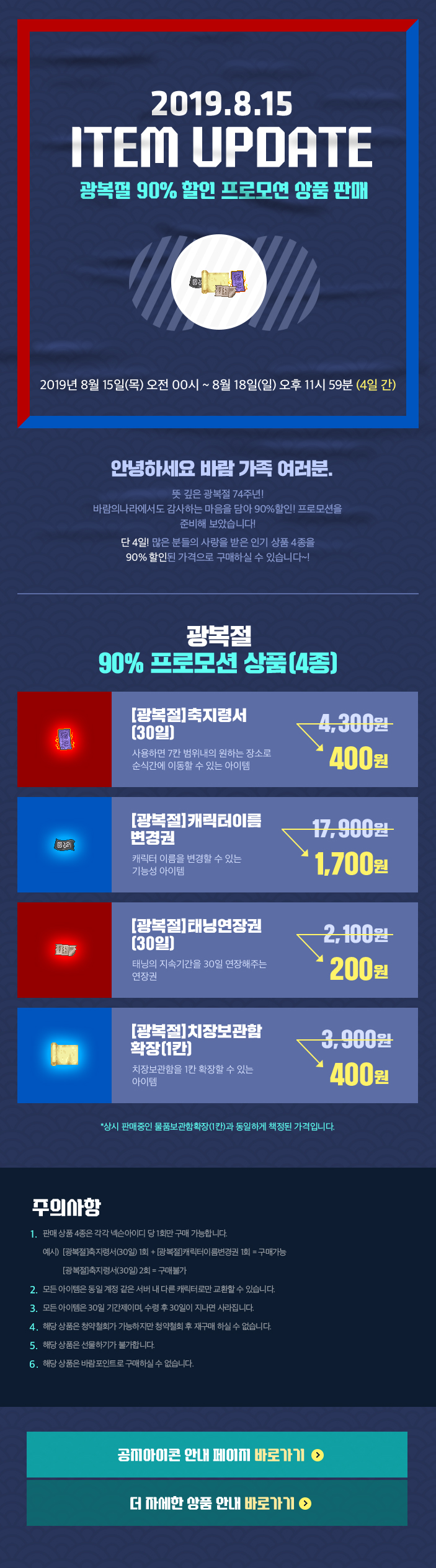2019.08.14 ITEM UPDATE  광복절 90% 할인 프로모션 상품 판매