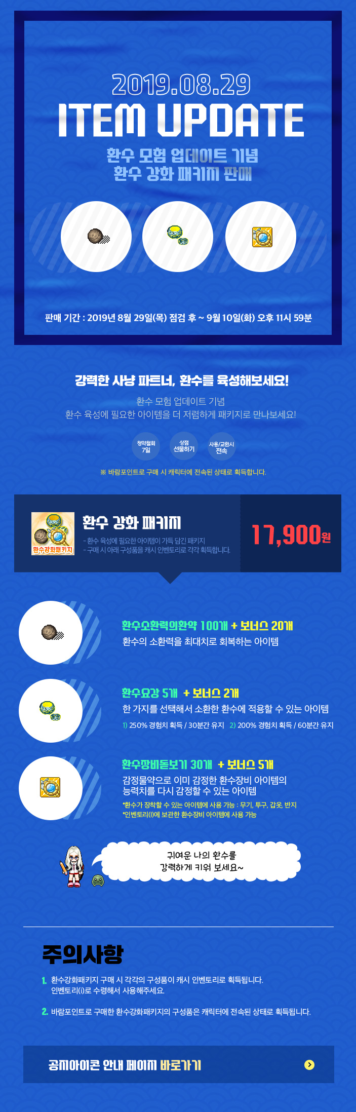 2019.08.29 ITEM UPDATE 환수 모험 업데이트 기념 환수 강화 패키지 판매