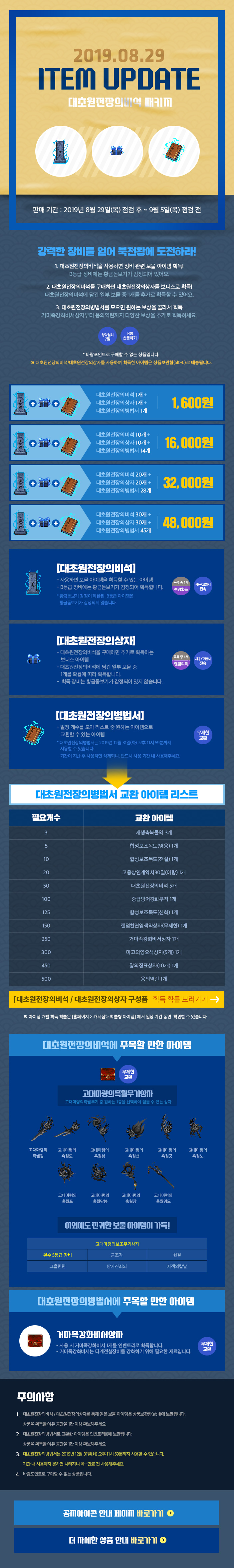 2019.08.29 ITEM UPDATE 대초원전장의비석 패키지