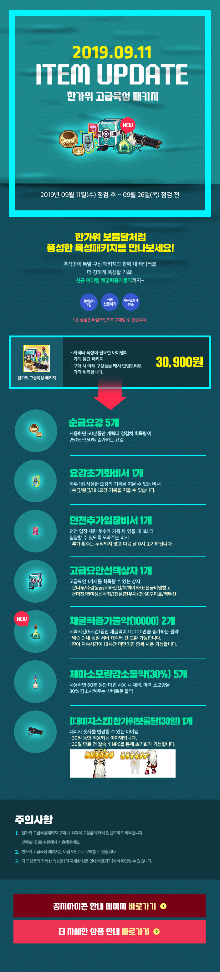 2019.09.11 ITEM UPDATE 한가위 고급육성 패키지