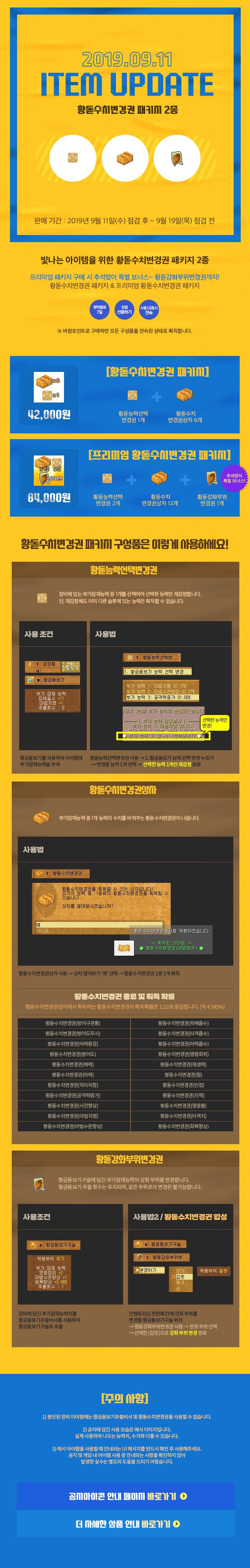 2019.09.11 ITEM UPDATE 황돋수치변경권 패키지 2종