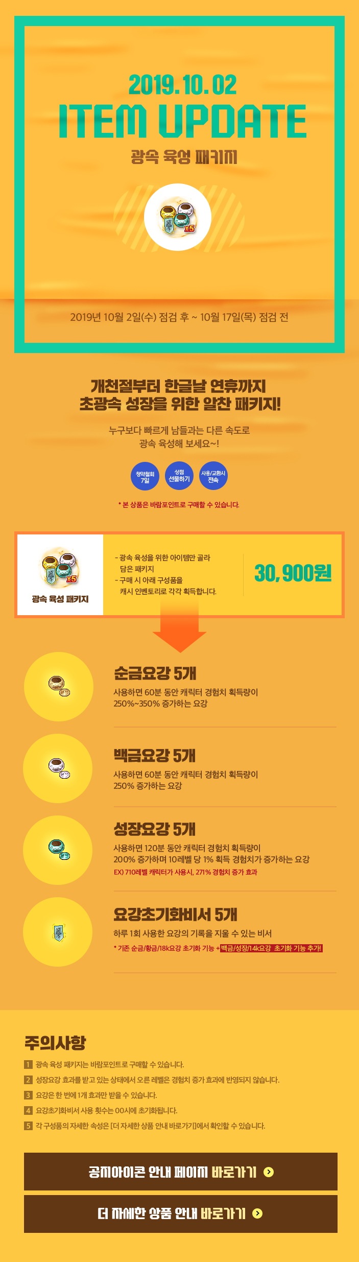 2019.10.02 ITEM UPDATE 광속 육성 패키지