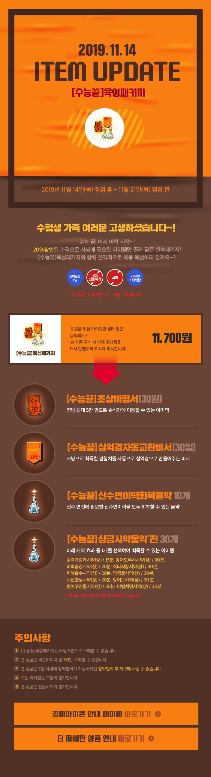2019.11.14 ITEM UPDTAE [수능끝]육성패키지