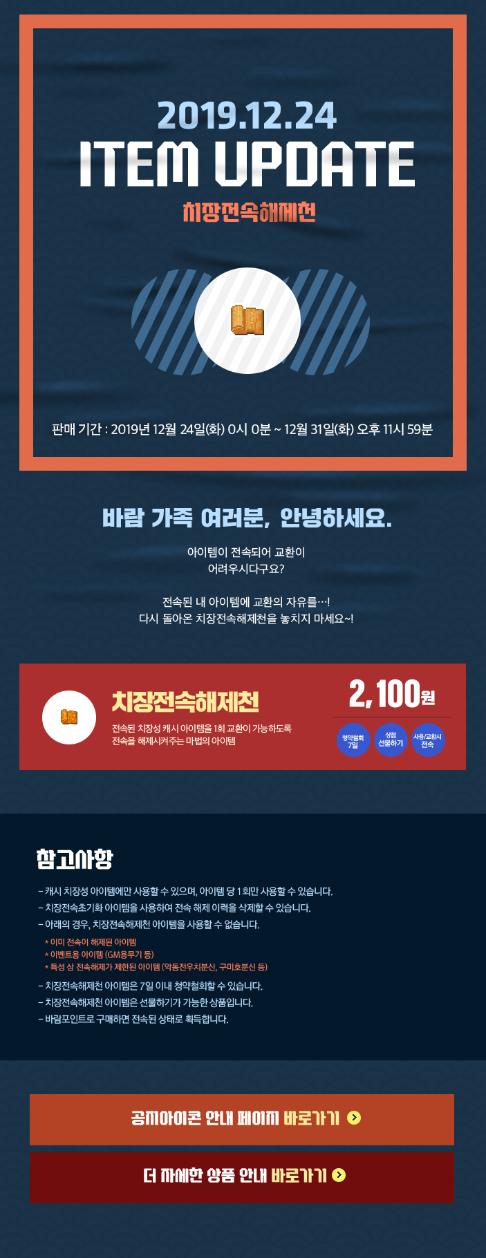 2019.12.24 ITEM UPDTAE 치장전속해제천