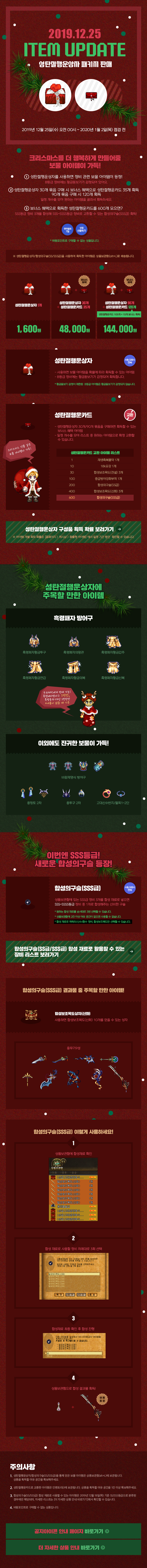 2019.12.25 ITEM UPDTAE 성탄절행운상자 패키지 판매