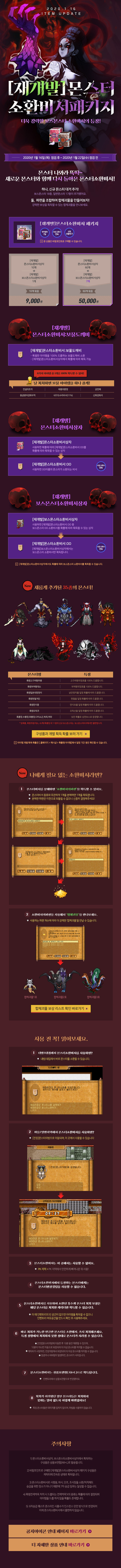 2020.01.16 ITEM UPDTAE [재개발] 몬스터 소환비서 패키지