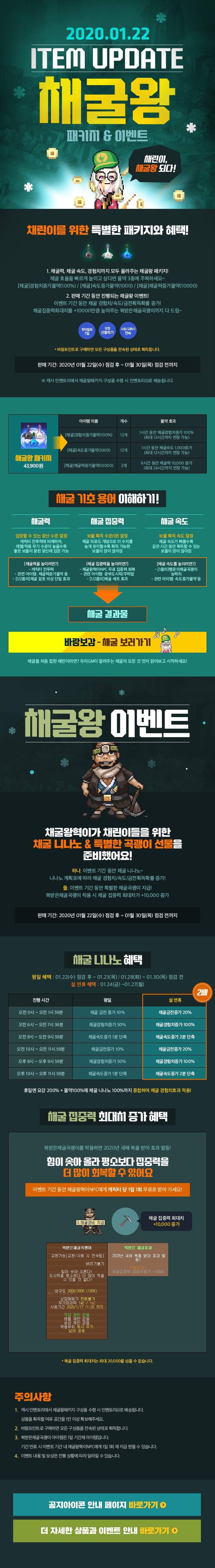 2020.01.22 ITEM UPDATE 채굴왕 패키지 & 이벤트