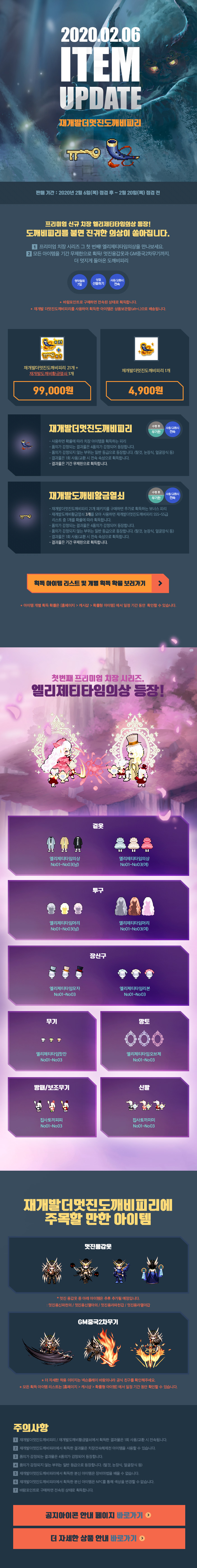 2020.02.06 ITEM UPDATE 재개발더멋진도깨비피리
