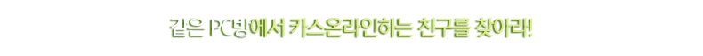 친구야 피씨방 가자
