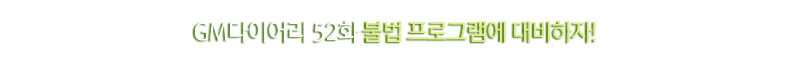 GM다이어리 52화