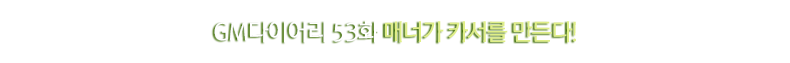GM다이어리 53화, 매너가 카서를 만든다!