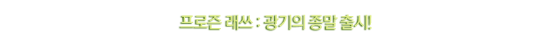 4월 1주차 이벤트:프로즌 래쓰