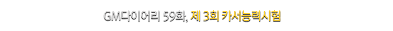 GM 다이어리 59화